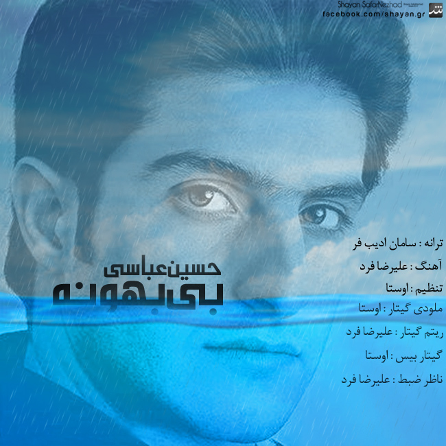 دانلود آهنگ بی بهونه